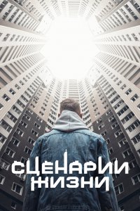 Смотреть Сценарии жизни онлайн в HD качестве 1080p Смотреть Сценарии жизни онлайн в HD качестве 1080p