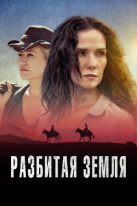 Смотреть Разбитая земля онлайн в HD качестве 1080p Смотреть Разбитая земля онлайн в HD качестве 1080p
